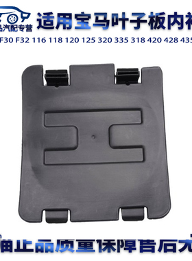适宝马F20F30F32 116 118 120320 335 318 420 220叶子板内衬盖板