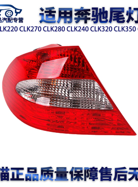 适用奔驰W209CLK220 CLK270 CLK280 CLK240 CLK320 CLK350 CLK550