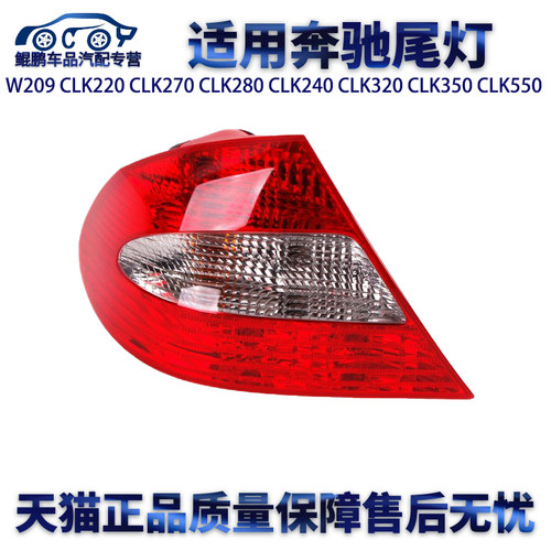 适用奔驰W209CLK220 CLK270 CLK280 CLK240 CLK320 CLK350 CLK550
