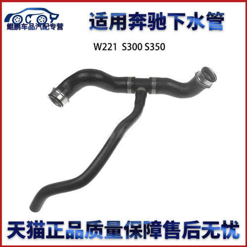 适用于奔驰W221 S350 CGI下水管