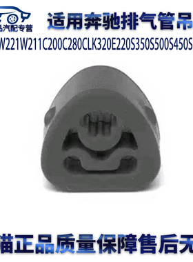 适用奔驰W230W221C200C280CLK320E220S350S500450SL600排气管吊胶