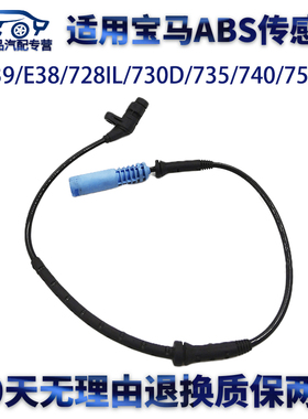 适用宝马轮速感应线E39/E38/728IL/730D/735/740/750 ABS传感器