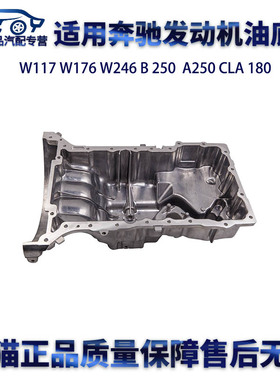 适用奔驰W176W246B250B180B200A200A250CLA180B220发动机油底壳