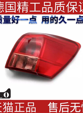 适用2008-15尼桑逍客Qashqai尾灯内外尾灯26550JE20A 26555JE20A