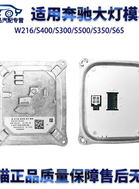 适用奔驰W216/S400/S300/S500/S350/AMGS65大灯驱动模块电脑板