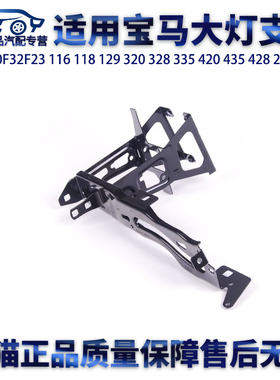 适用宝马F20F30F32F23 116 118 320 328 335 420 428 220大灯支架
