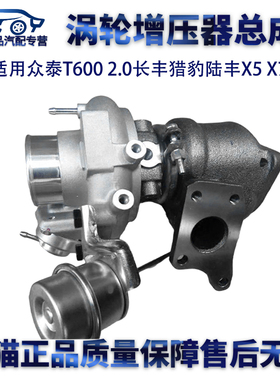 适用众泰T600 2.0长丰猎豹陆丰X5 X7 49389-05720涡轮增压器