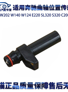 适用奔驰E220SL320S320C200S280C220E280曲轴位置传感器