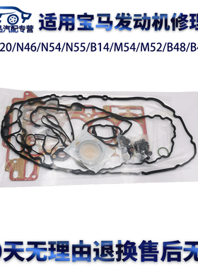 适用宝马N20N46/N54/N55/B14/M54/M52/B48/B46发动机大修包修理包