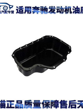 适用奔驰M272W164 251ML500GL450R500G500ML63AMG发动机油底壳