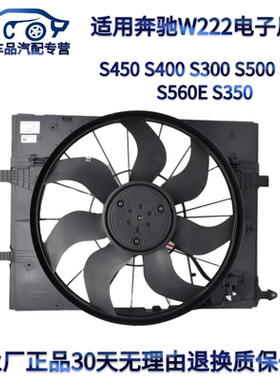 适用奔驰S级W222 S450 S400 S300 S500 S63 S560E S350电子风扇