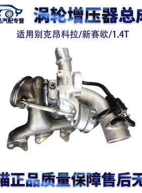 适用别克昂科拉新赛欧1.4T涡轮增压器总成55565353
