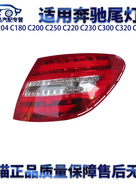 适用奔驰W204 C180 C200 C250 C220 C230 C300 C320 C350尾灯