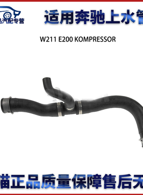 适用于奔驰W211 E200 KOMPRESSOR下水管