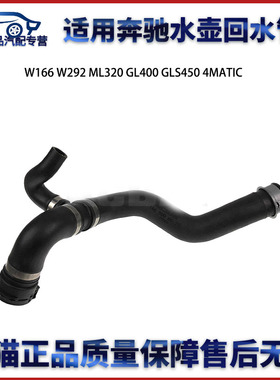 适用于奔驰W166W292 ML320 GL400 GLS450 4MATIC冷却液软管下水管