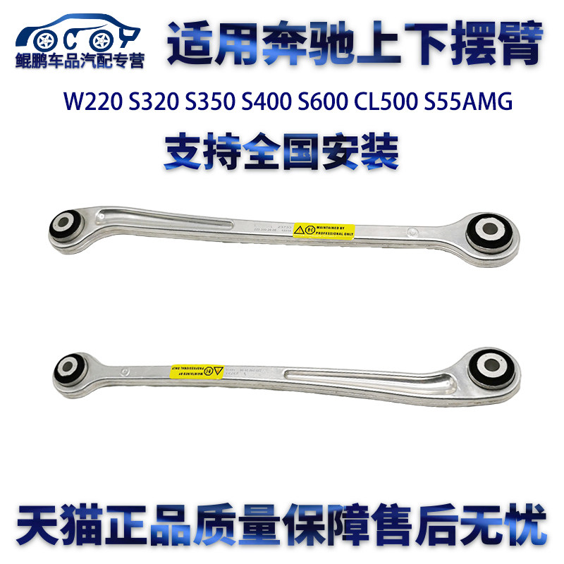 适用奔驰W220 S320 S350 S400 S600 CL500 S55AMG上下后摆臂悬挂