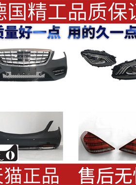 适用于14奔驰Benz S classW222升级S450前后保险杠带中网大灯尾灯