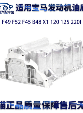 适用宝马F49 F52 F45 B48 X1 120 125 220I发动机油底壳