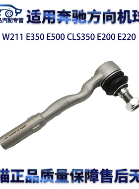 适用奔驰W211 E350 E500 CLS350 E200 E220方向机球头外横拉杆