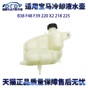 F48 218 F39 225副水壶防冻液水壶回水壶付 220 适用宝马B38
