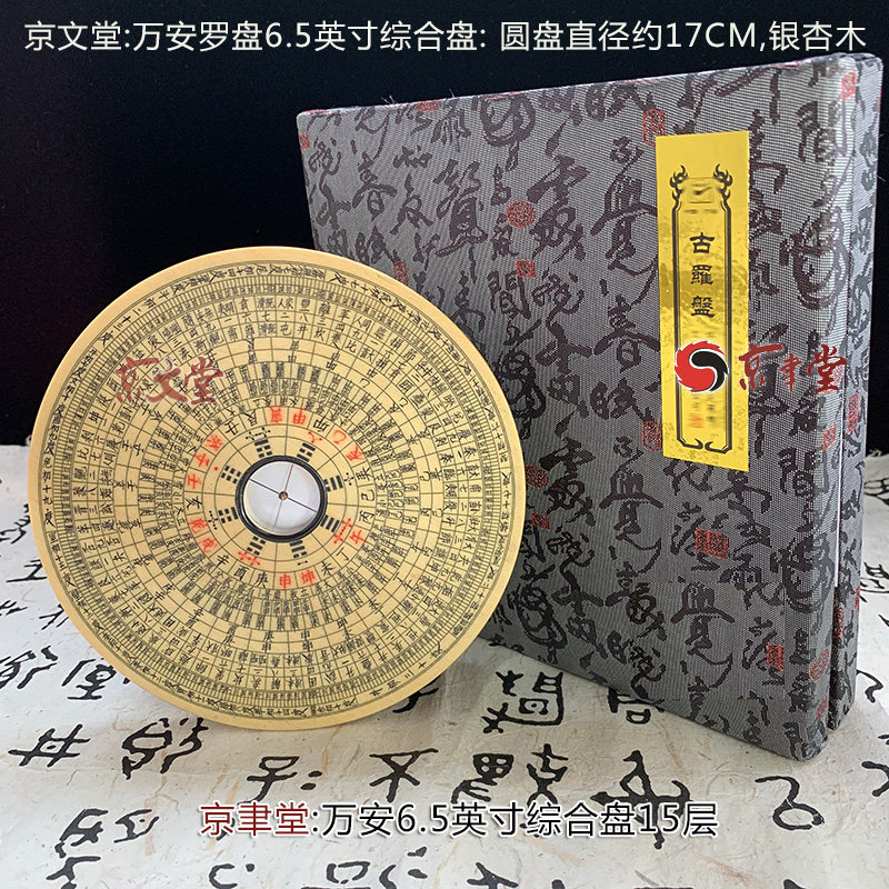 京文堂 万安罗盘新安汪氏罗经6.5英寸综合盘15层17CM直销台湾香港