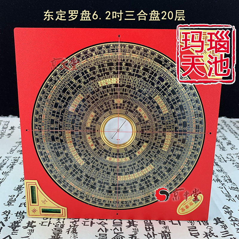 原装东定罗盘三合盘6.2寸19CM20层八宅明镜罗经罗庚盘销香港台湾