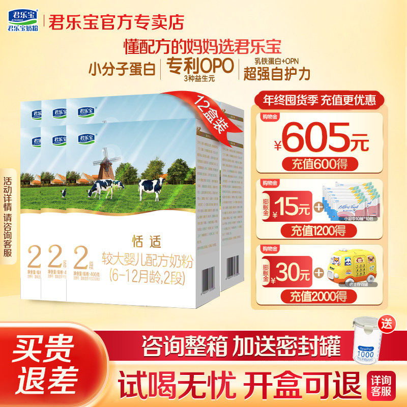 咨询送密封罐】君乐宝恬适2段400g*12盒较大婴儿奶粉官方旗舰正品
