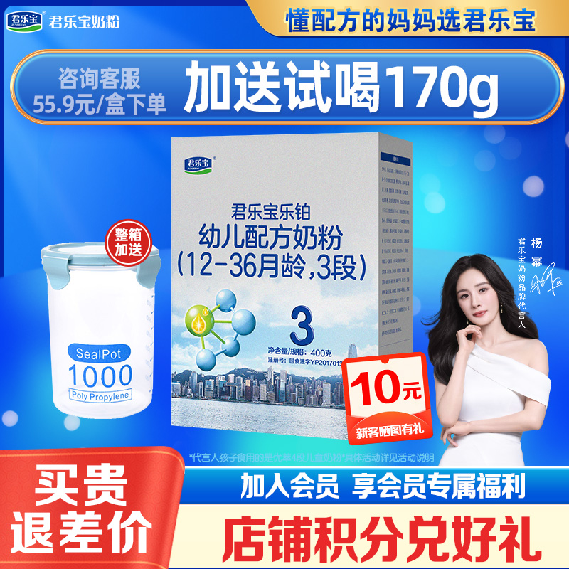 【整箱加赠密封罐】君乐宝奶粉3段乐铂婴幼儿三段牛奶粉400g
