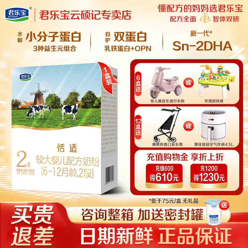 整箱送密封罐]君乐宝恬适2段400g盒装婴幼儿含乳铁蛋白牛奶粉旗舰