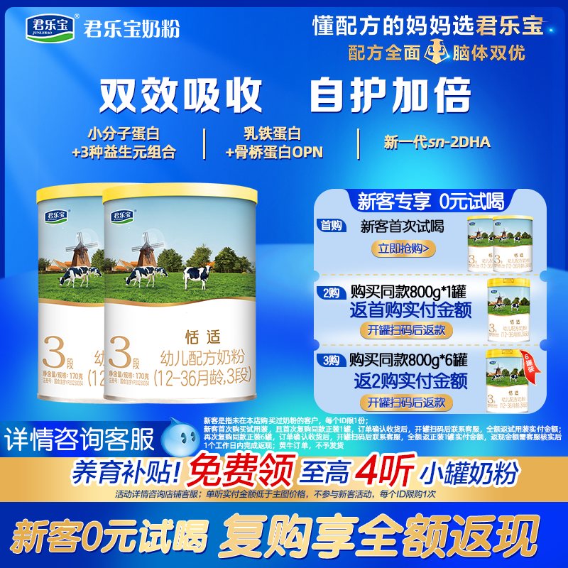 回购免费试喝2罐]君乐宝恬适婴儿配方奶粉3段170g2罐官方正品旗舰