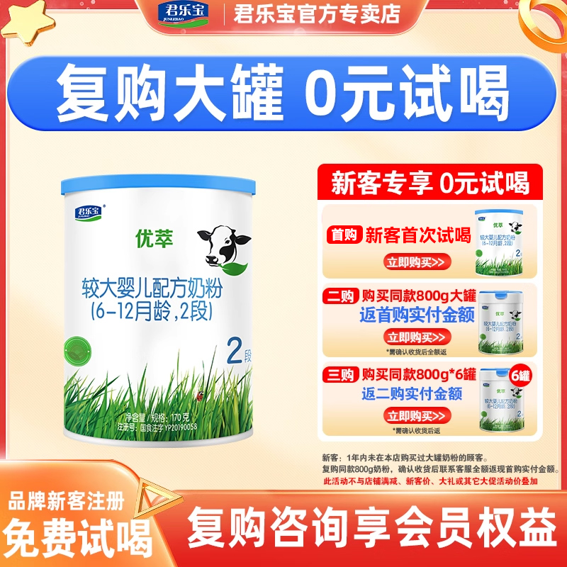 新客专享回购优惠】君乐宝优萃有机奶粉幼儿配方牛奶粉2段170g