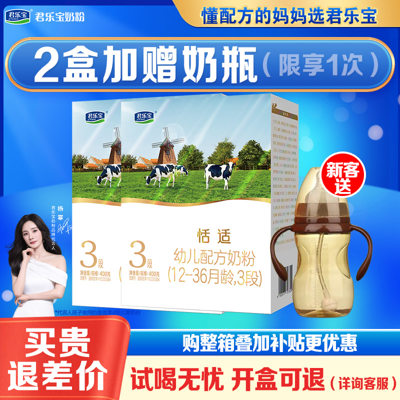 尝鲜800g赠奶瓶]君乐宝恬适幼儿配方牛奶粉3段400g*2盒装正品25PX