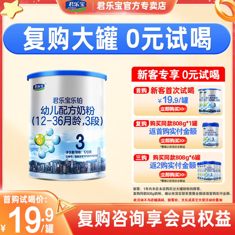 新客享0元试喝】君乐宝乐铂婴儿OPO幼儿配方牛奶粉3段170g试喝装
