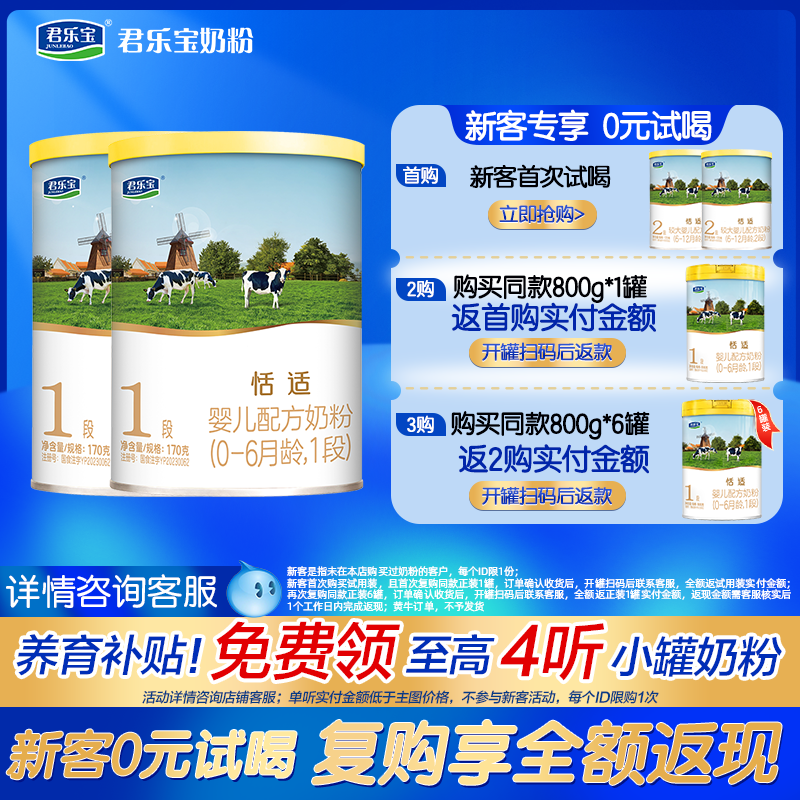 君乐宝恬适奶粉试喝装170g*2
