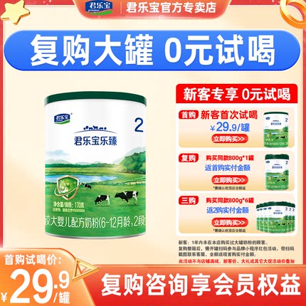 品新-新客回购享免单】君乐宝乐臻奶粉2段二段幼儿牛奶粉170g