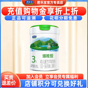 36个月800g 新国标免费试喝 君乐宝臻唯爱3段含乳铁蛋白羊奶粉12