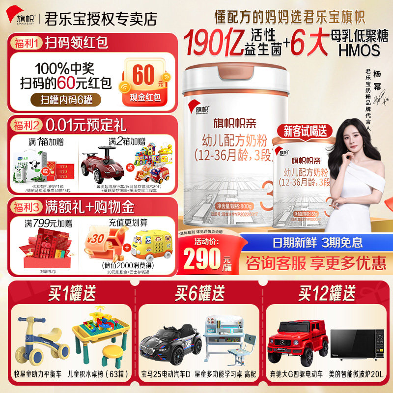 新客0元试喝】君乐宝旗帜帜亲3段800g*6罐幼儿配方牛奶粉黄罐