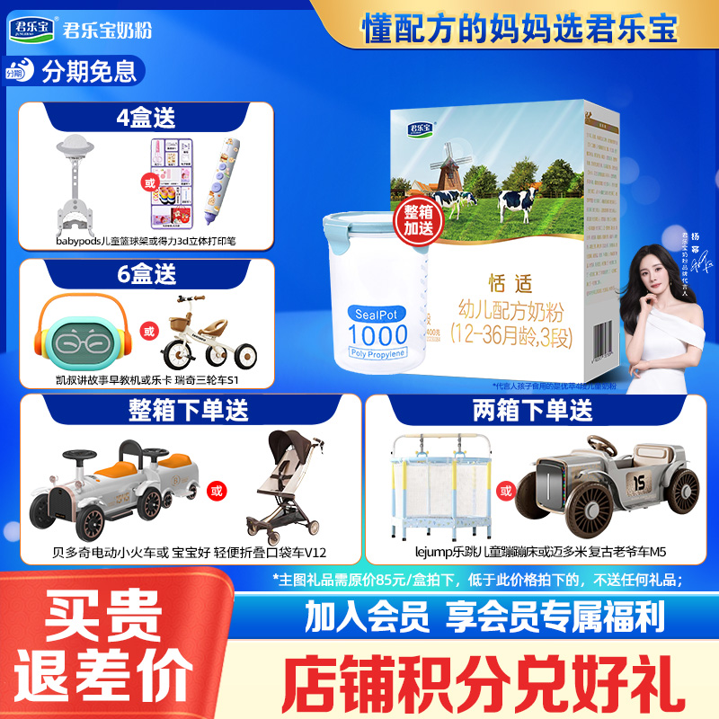 秒杀整箱送密封罐】君乐宝奶粉3段恬适婴幼儿三段牛奶粉400g盒装