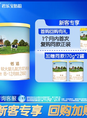 新客享0元试喝】君乐宝恬适奶粉2段较大婴儿配方牛奶粉170g罐50PX