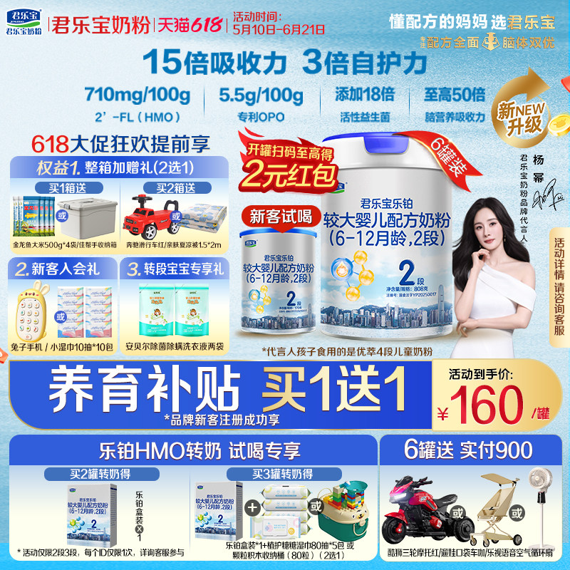 0元试喝】君乐宝乐铂HMO2段808g*6罐较大婴儿配方牛奶粉整箱二段