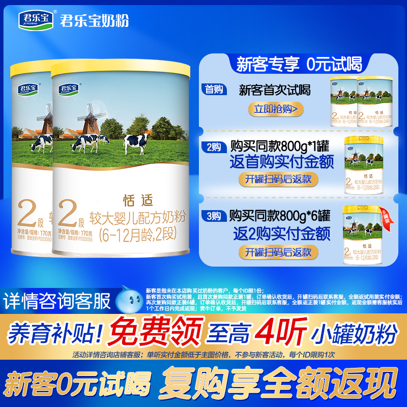 君乐宝恬适二段170g小罐奶粉