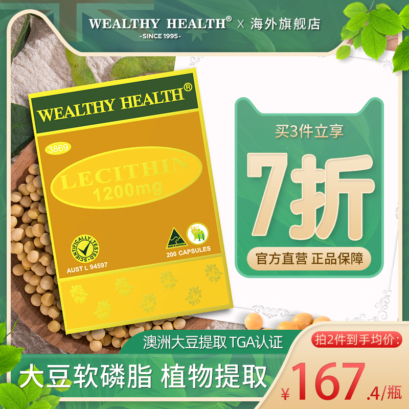 澳洲大豆卵磷脂WealthyHealth