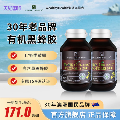 wealthyhealth黑蜂胶软胶囊液体原胶澳大利亚原装进口2瓶装180粒