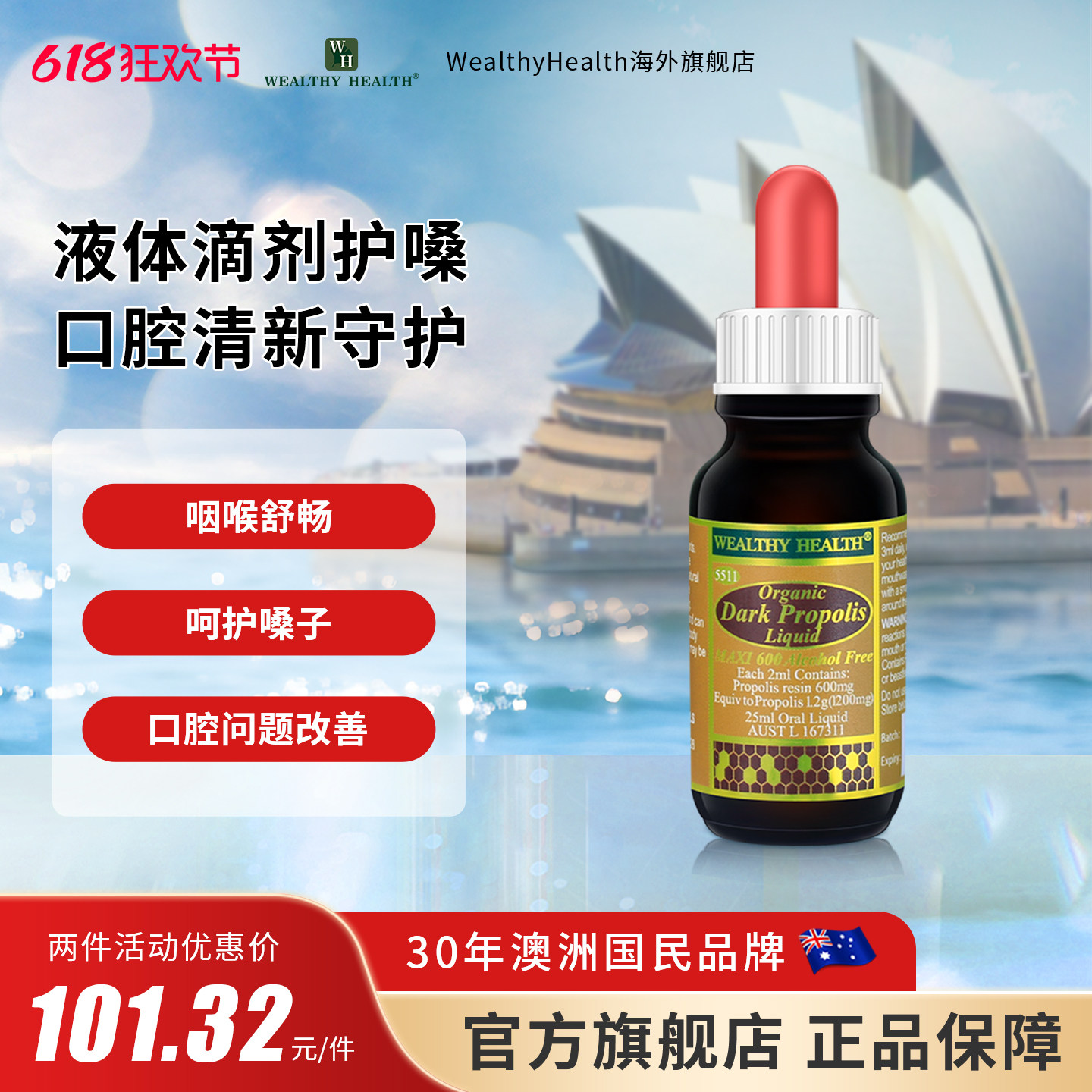 澳洲富康WealthyHealth黑蜂胶滴剂25ml润喉液体滴液口腔问题