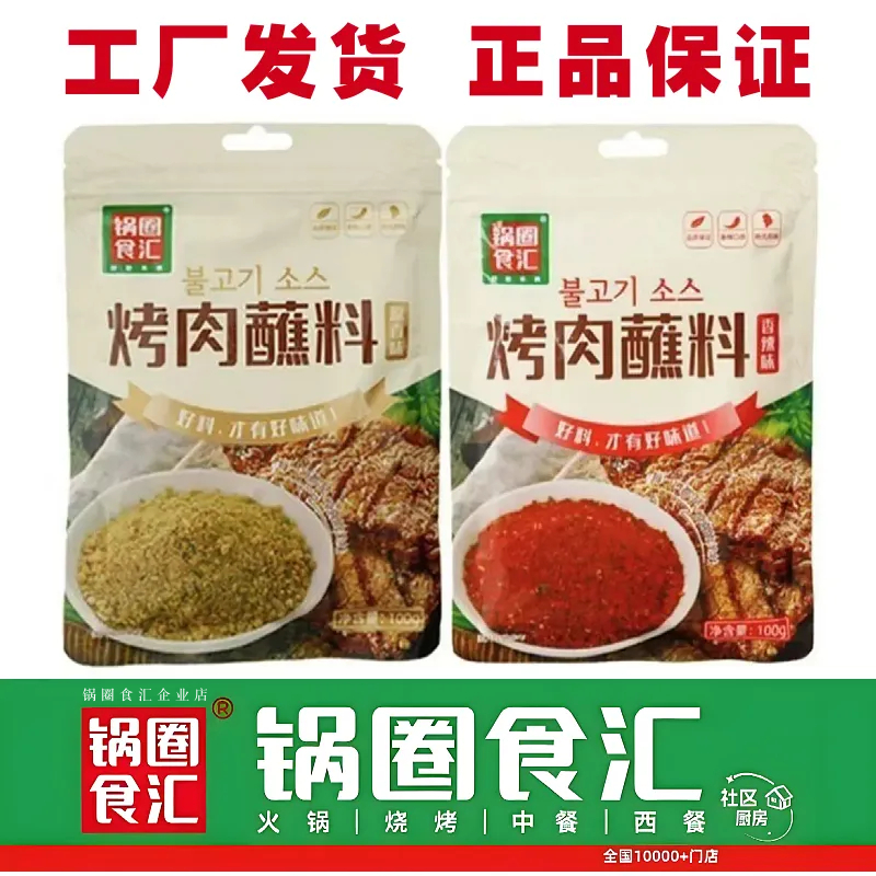 烤肉蘸料烧烤专用料辣椒孜然调料香辣锅圈食汇韩式蘸料烤肉奥尔良