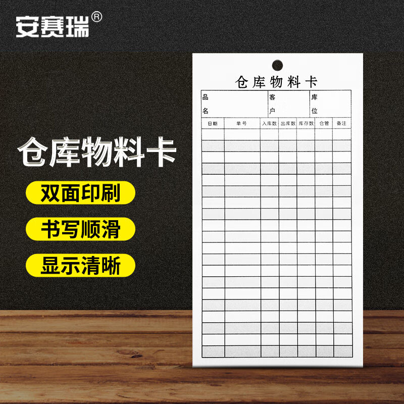 安赛瑞仓库物料卡双面货架存料库存管理记录卡9.5×17.5cm100张2M