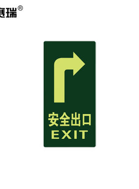 安赛瑞经济型自发光地贴（安全出口箭头向右）10片装消防荧光地贴