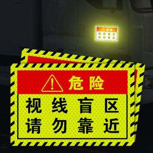 趣行视线盲区请勿靠近标识反光贴纸大货车卡车挂车渣土车油罐车警
