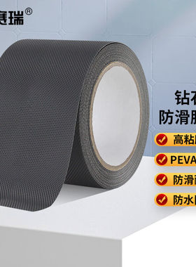 安赛瑞防滑胶带PEVA防滑条楼梯地贴室内钻石纹自粘贴条100mmx5m黑