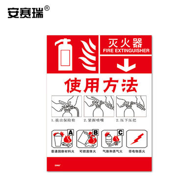 安赛瑞消防设备使用方法标识（灭火器）20×26cm3M不干胶贴20418